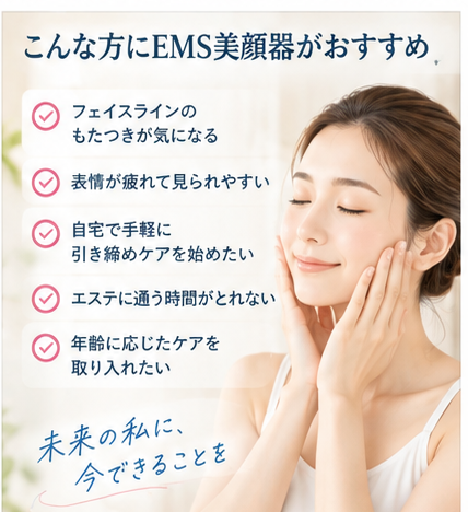 EMS美顔器が候補になりやすい人