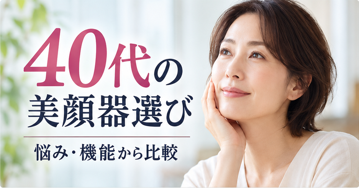 40代向け美顔器の選び方。気になることから機能と候補機種を比較