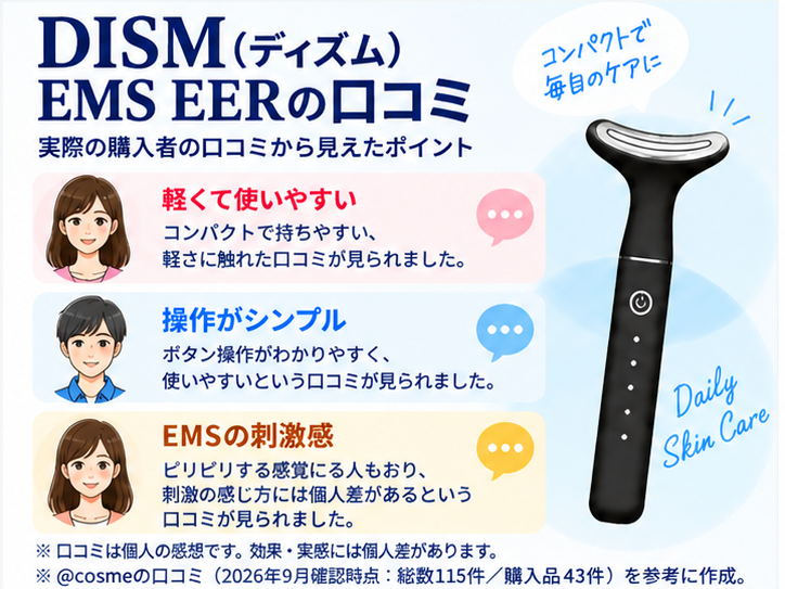 DISM EMS EER従来モデルの軽さ・操作性・EMSの刺激感に関する口コミ