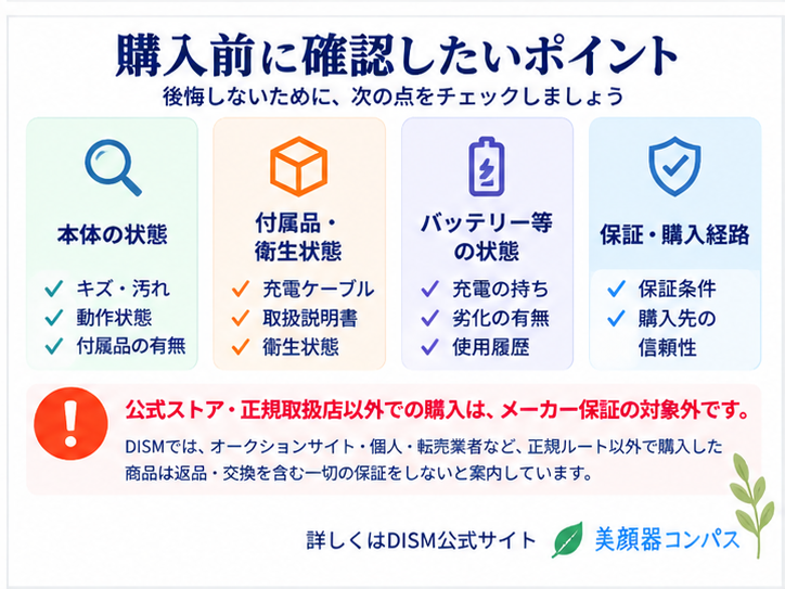 DISM EMS EERの本体状態・付属品・バッテリー・保証を確認する購入前チェック