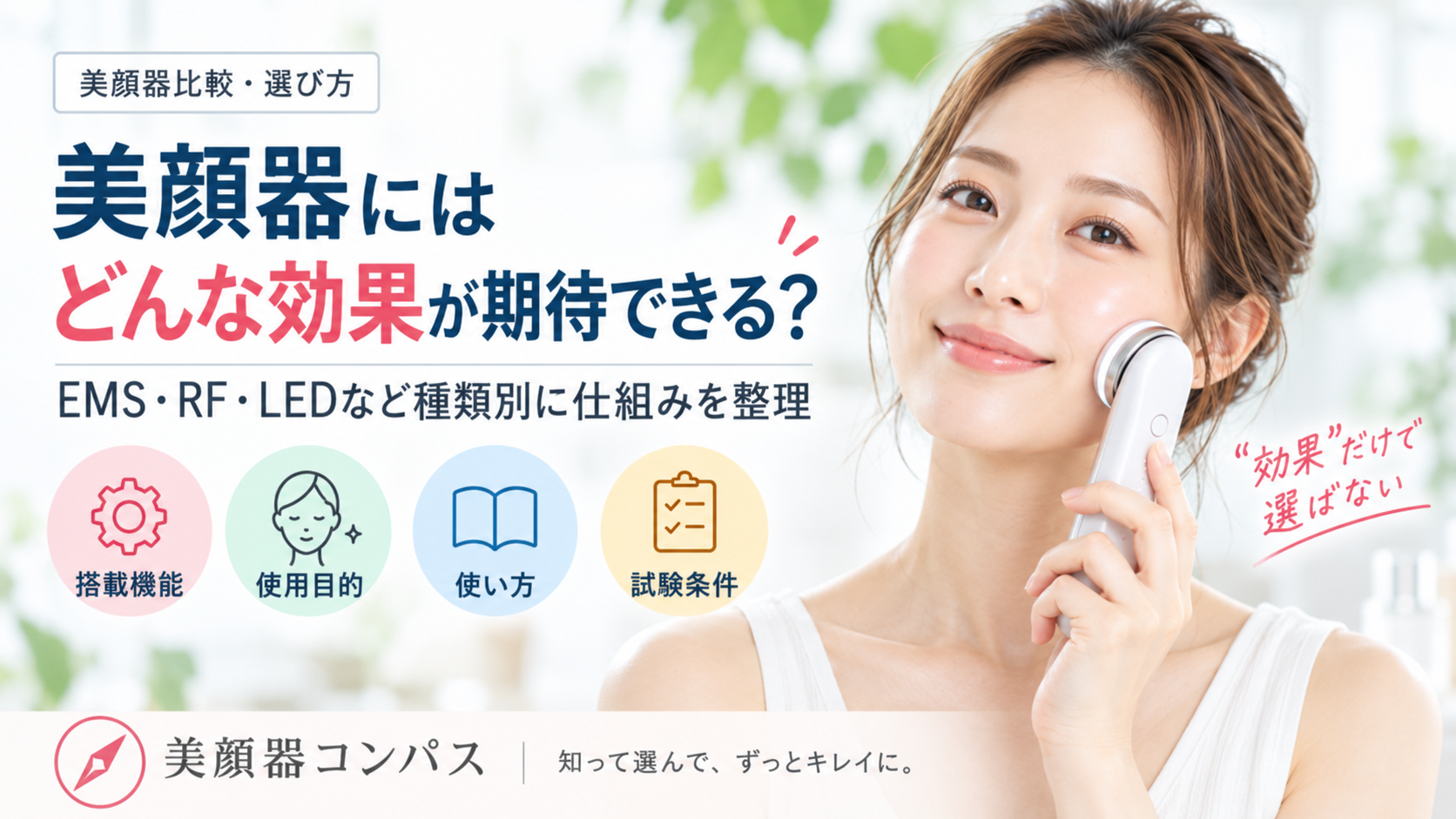 美顔器に期待できることと種類別の仕組み、効果を判断する4つの項目