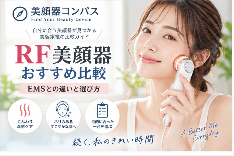 RF美顔器おすすめ比較とEMSとの違い・選び方