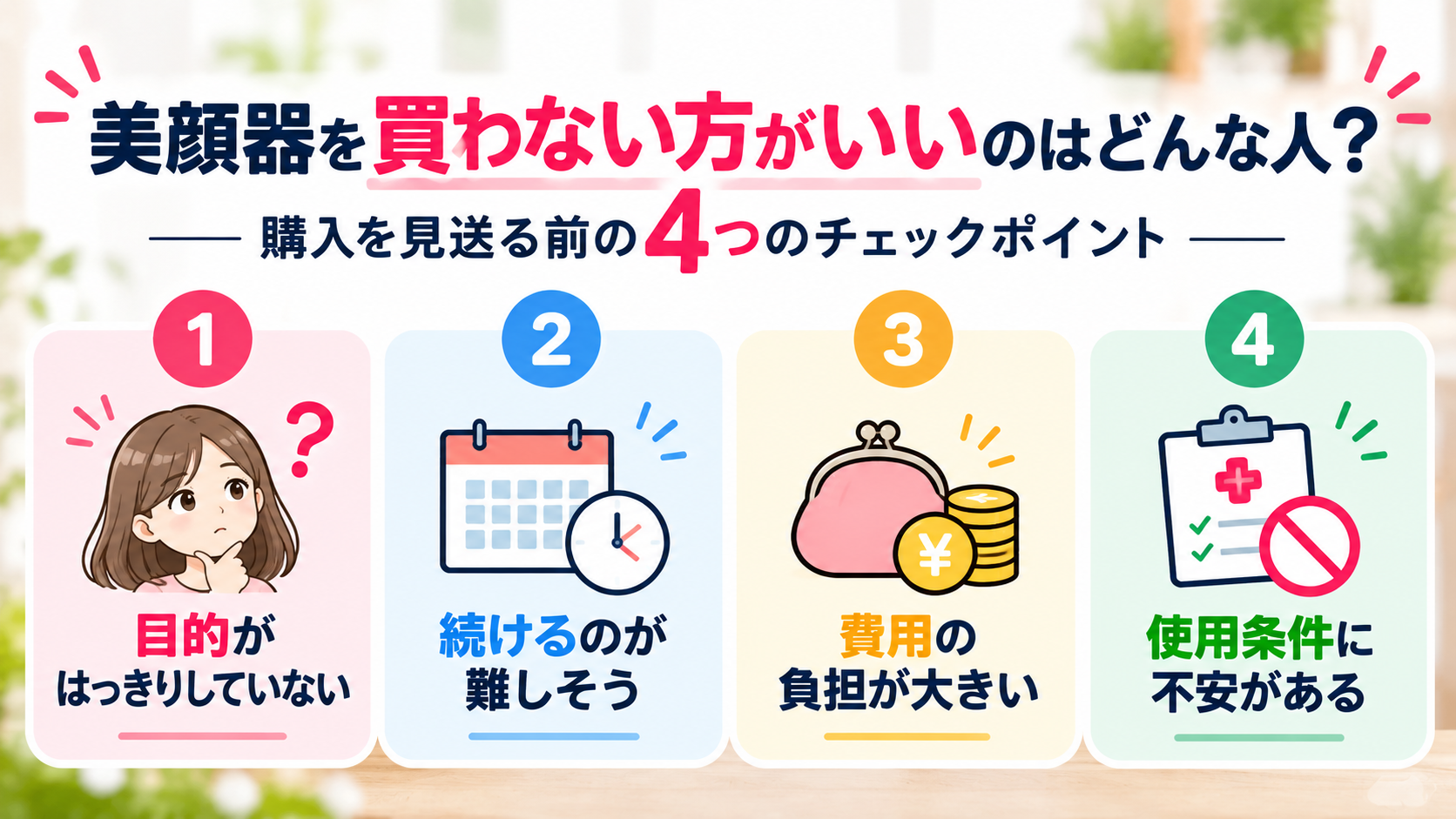 美顔器の購入を見送る前に確認したい4つのポイント