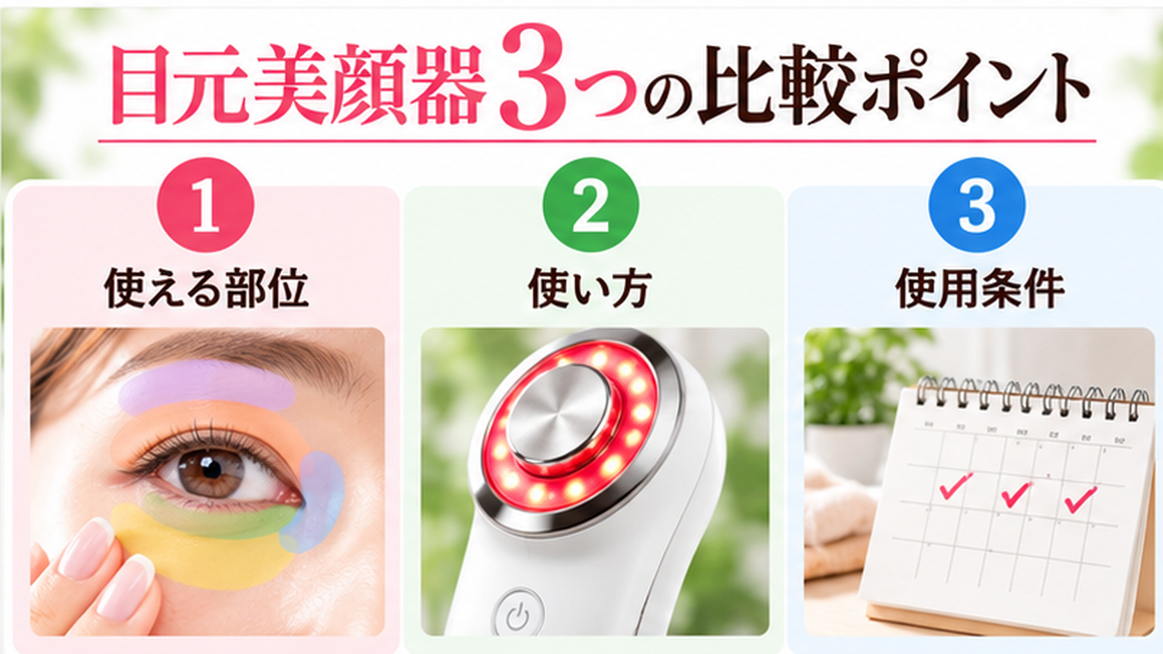 目元美顔器を選ぶ際の3つの比較ポイント:使える部位、使い方、使用条件