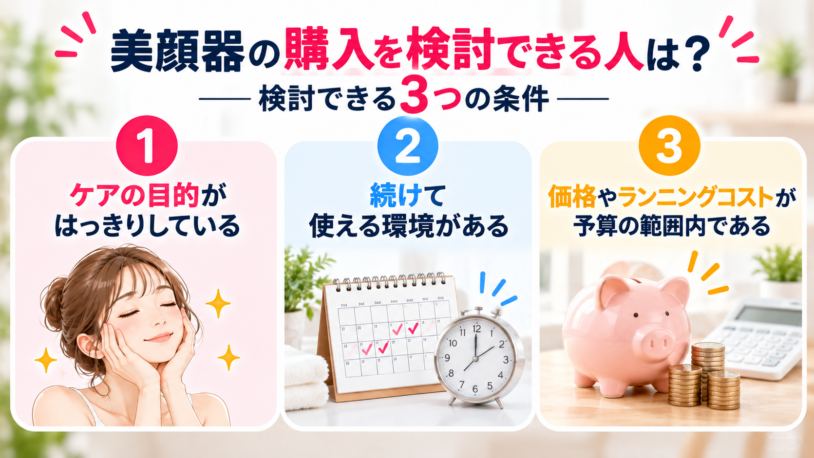 美顔器の購入を検討できる3つの条件