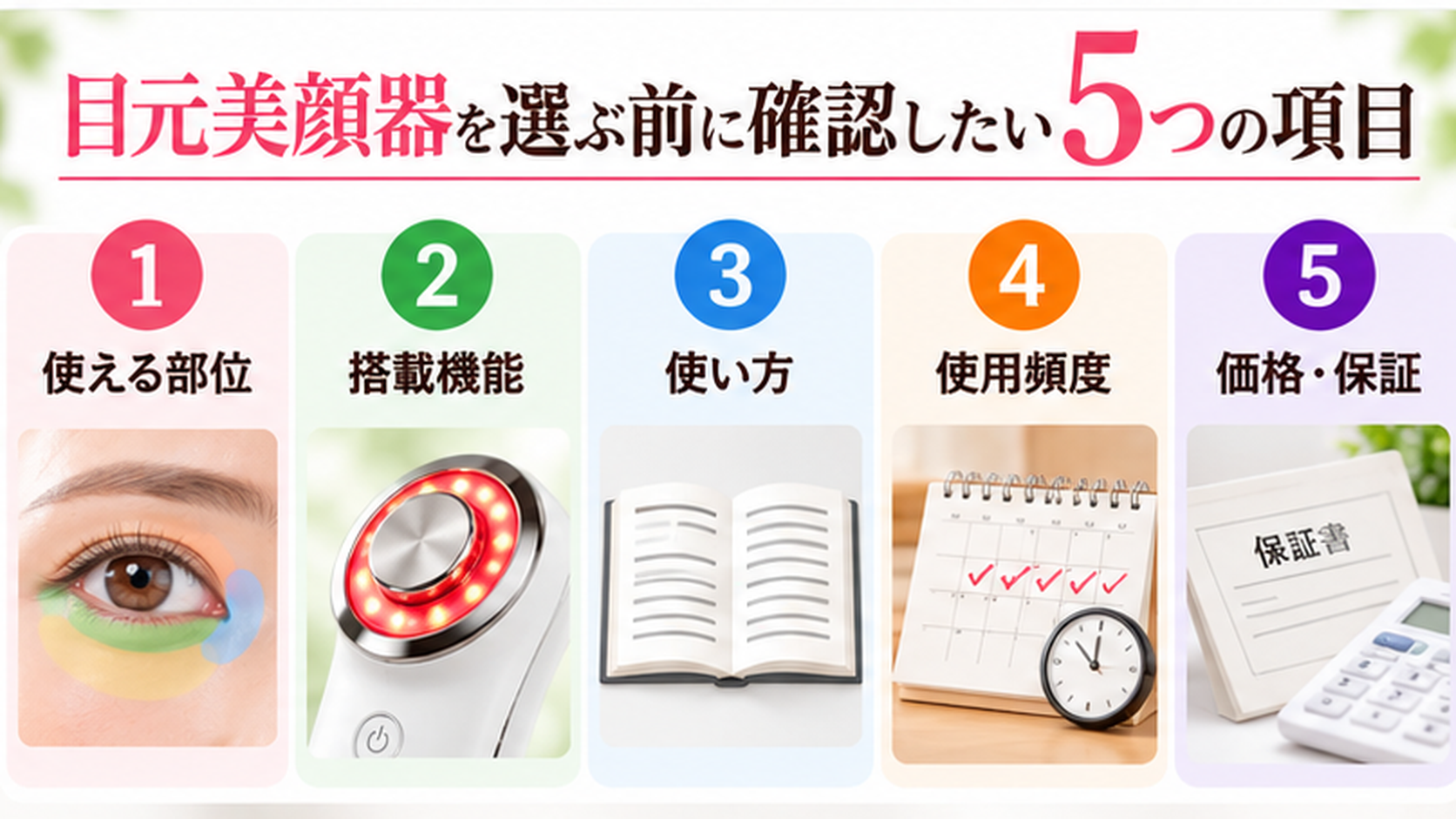 目元美顔器の購入前チェック:使える部位、搭載機能、使い方、使用頻度、価格・保証