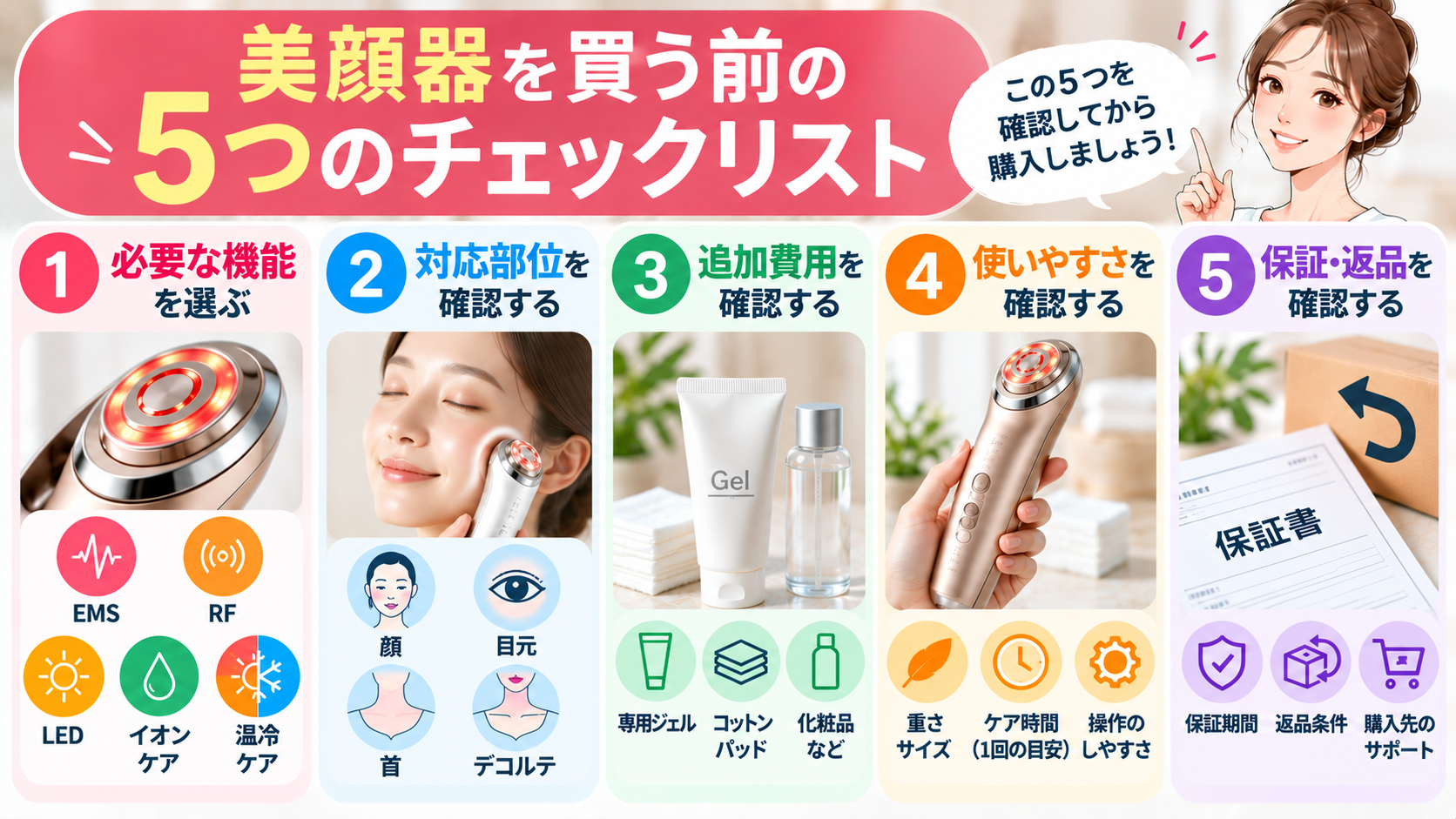 美顔器を買う前の5つのチェックリスト