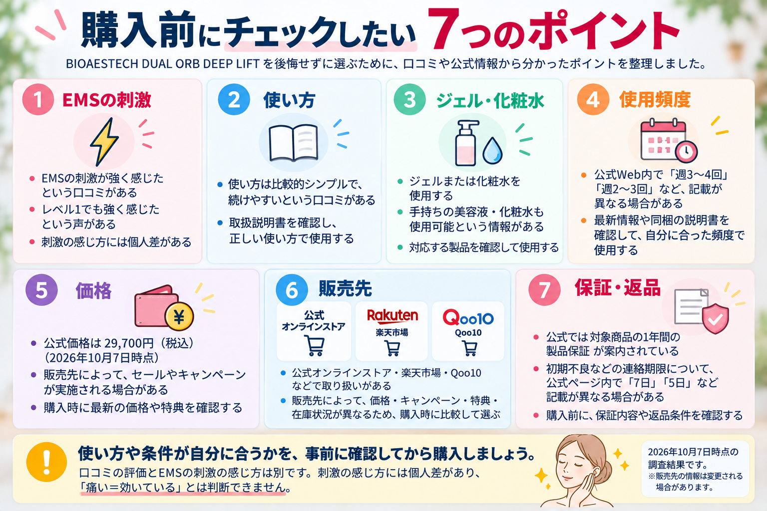 BIOAESTECH購入前にチェックしたい7つのポイント
